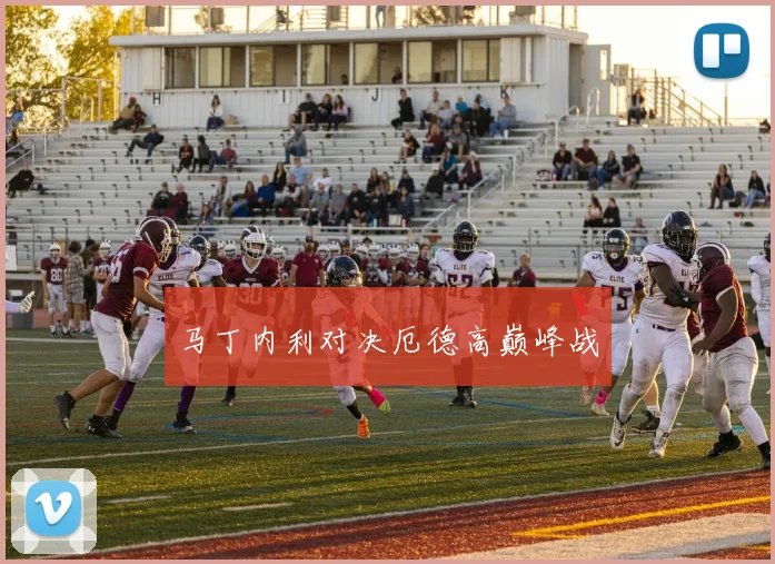 马丁内利对决厄德高巅峰战