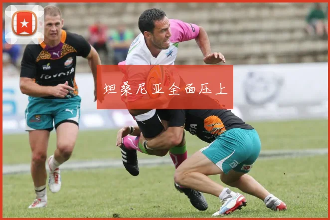 坦桑尼亚全面压上