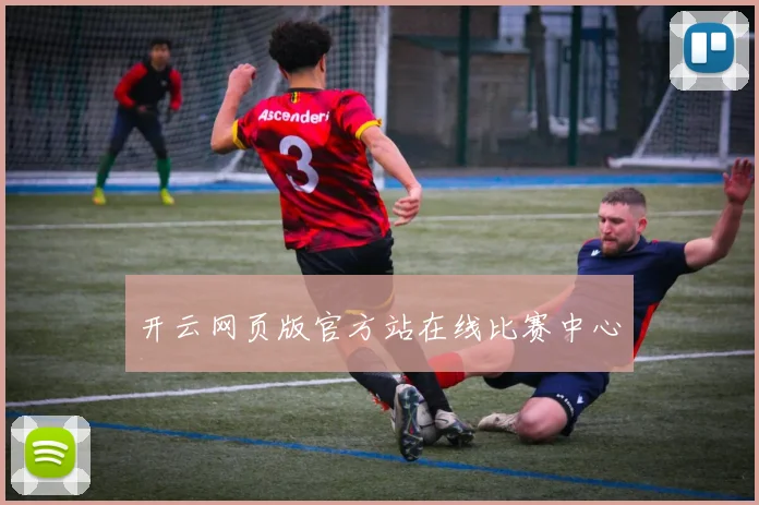 开云网页版官方站在线比赛中心