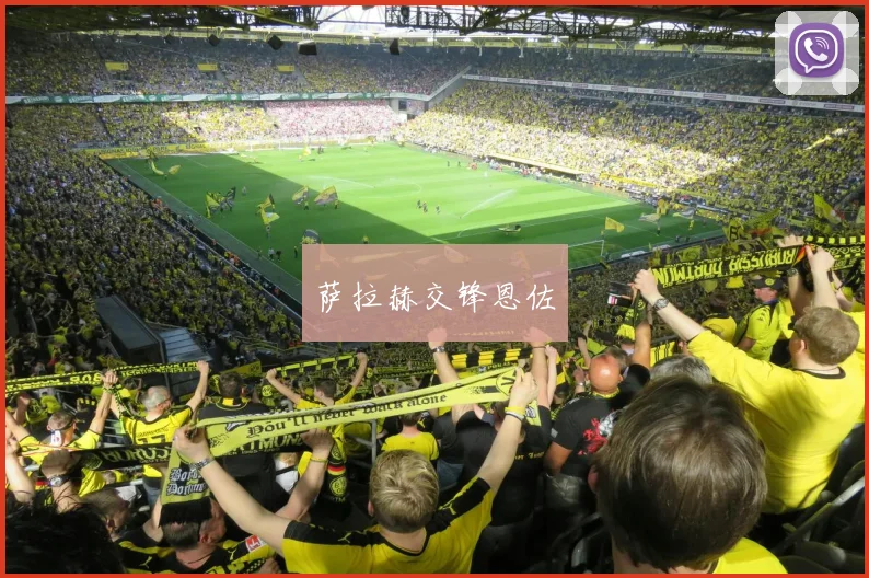 萨拉赫交锋恩佐