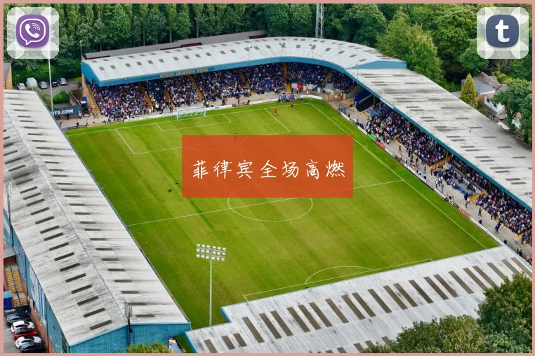 菲律宾全场高燃