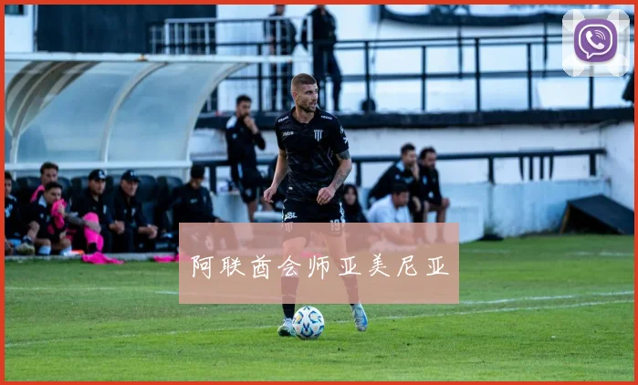阿联酋会师亚美尼亚