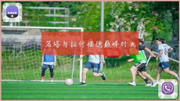 若塔与拉什福德巅峰对决