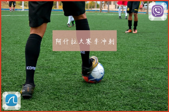 阿什拉夫赛季冲刺