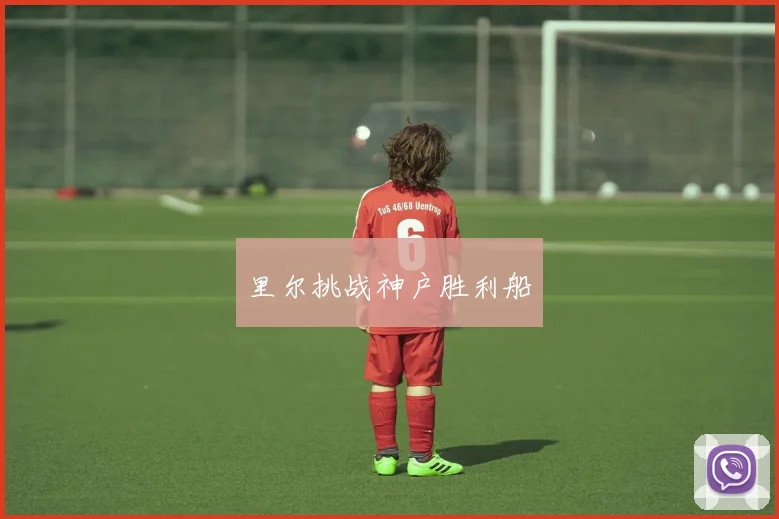 里尔挑战神户胜利船
