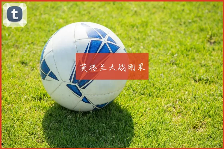 英格兰大战刚果