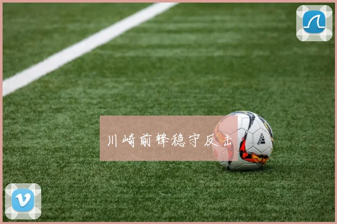 川崎前锋稳守反击