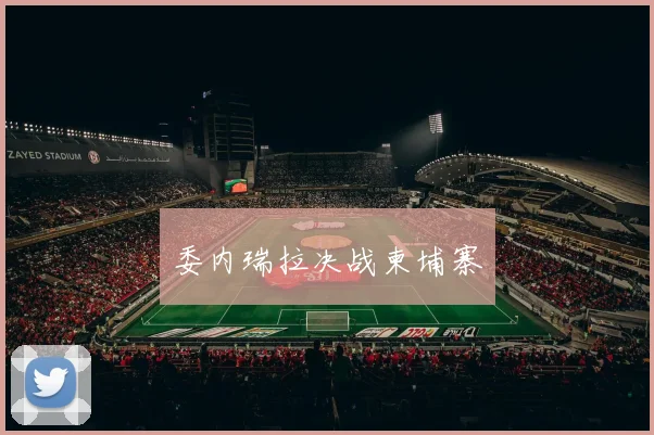 委内瑞拉决战柬埔寨