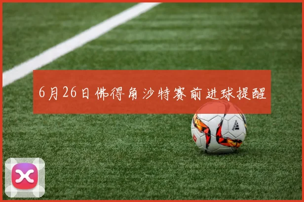 6月26日佛得角沙特赛前进球提醒