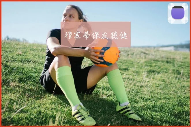 穆塞蒂保发稳健