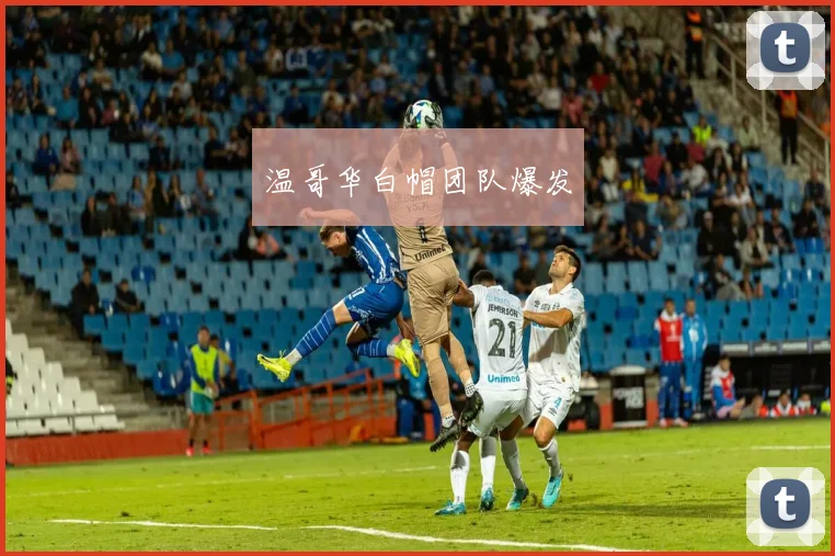 温哥华白帽团队爆发