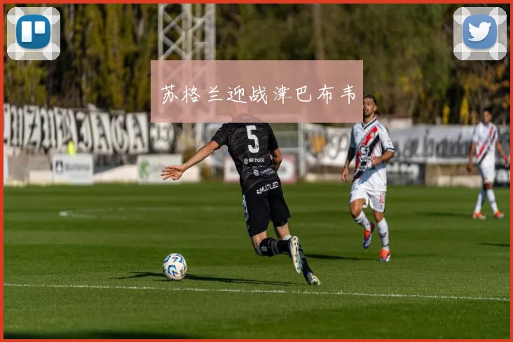 苏格兰迎战津巴布韦