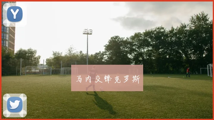 马内交锋克罗斯