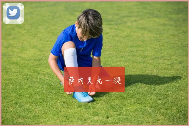 萨内灵光一现