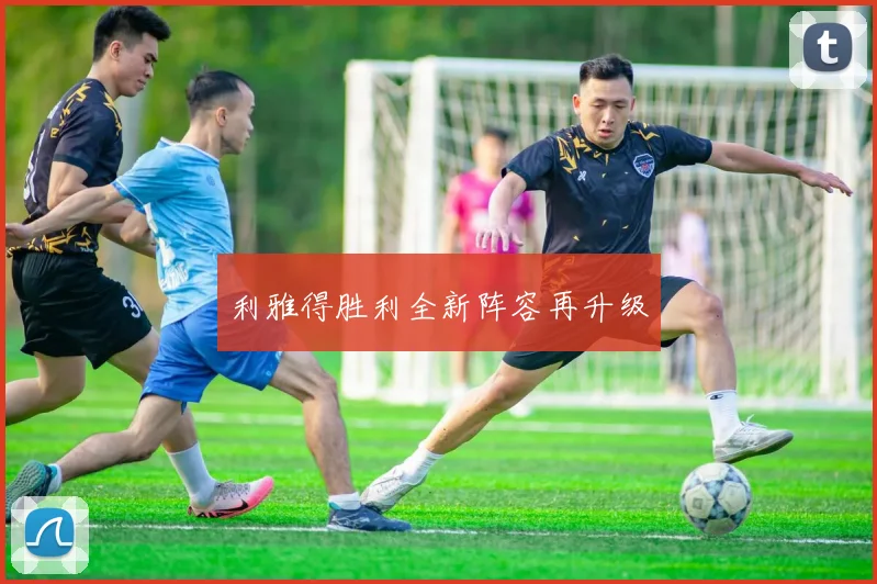 利雅得胜利全新阵容再升级
