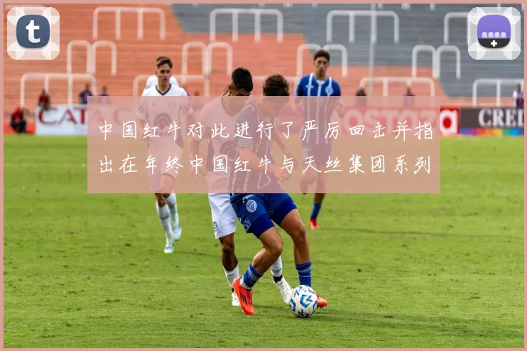 中国红牛对此进行了严厉回击并指出在年终中国红牛与天丝集团系列纠纷诉讼等待法院最终判决之时