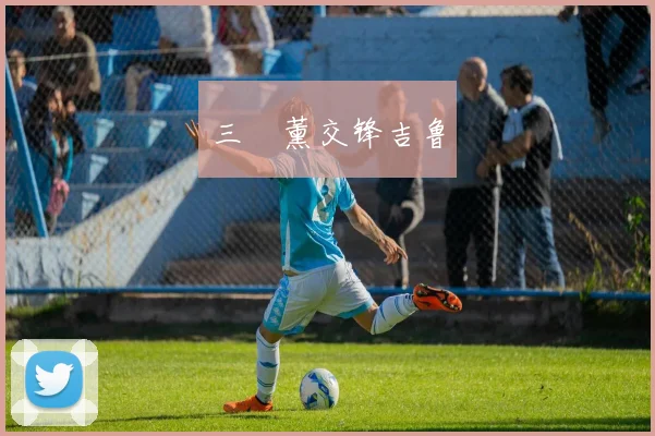 三笘薰交锋吉鲁