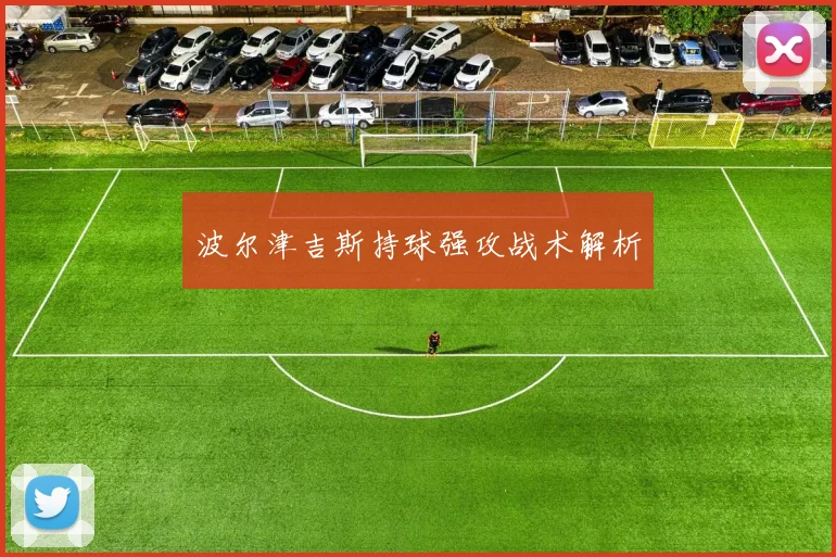 波尔津吉斯持球强攻战术解析