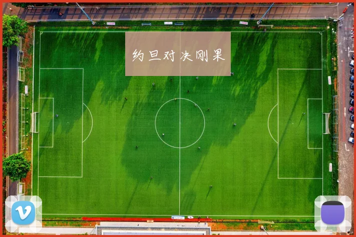 约旦对决刚果
