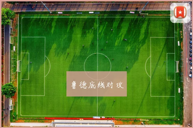 鲁德底线对攻