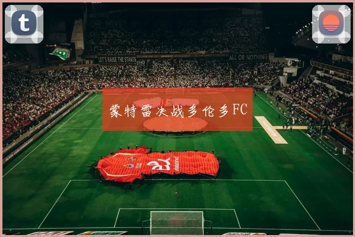 蒙特雷决战多伦多FC