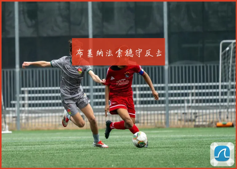 布基纳法索稳守反击