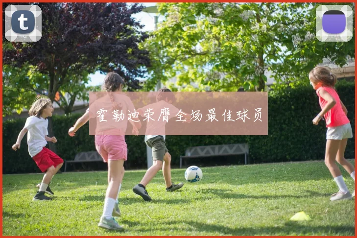 霍勒迪荣膺全场最佳球员