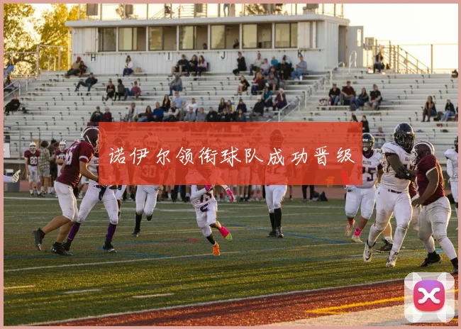 诺伊尔领衔球队成功晋级