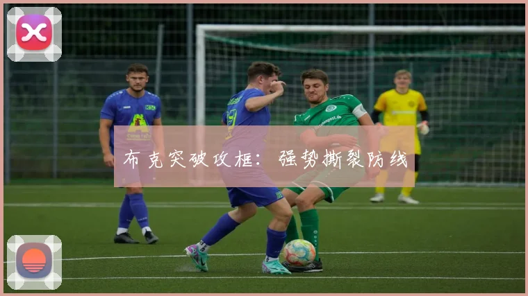 布克突破攻框：强势撕裂防线