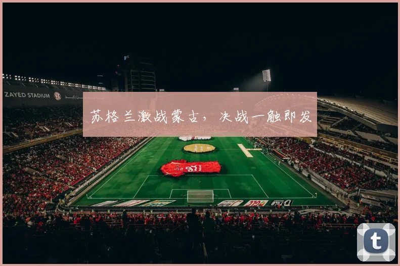 苏格兰激战蒙古，决战一触即发