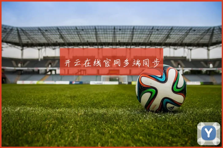 开云在线官网多端同步