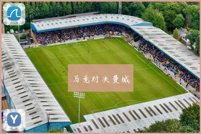 马竞对决曼城