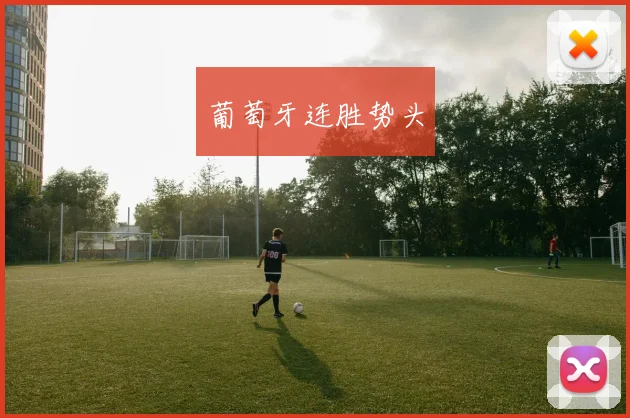 葡萄牙连胜势头