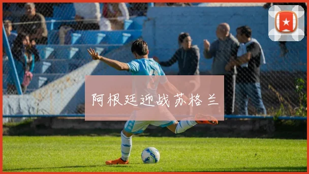 阿根廷迎战苏格兰