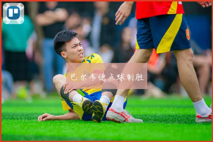 巴尔韦德点球制胜