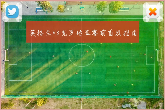 英格兰vs克罗地亚赛前首发指南