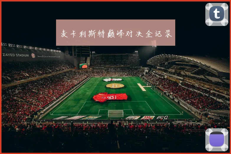 麦卡利斯特巅峰对决全记录