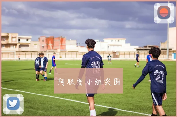 阿联酋小组突围