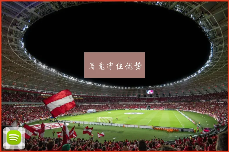 马竞守住优势