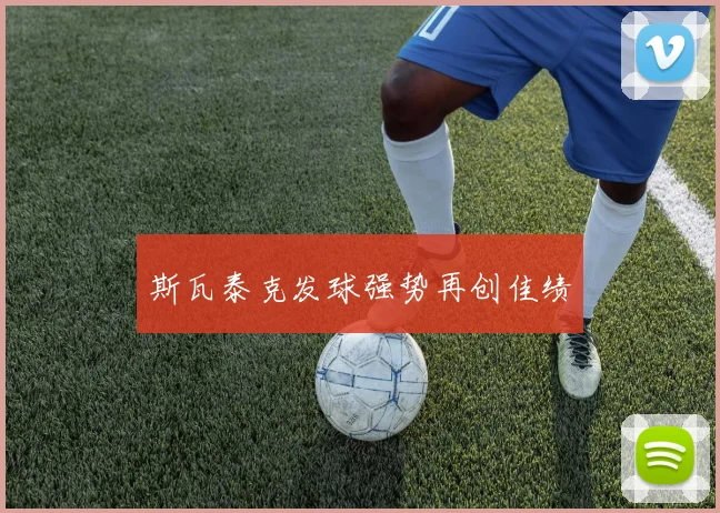 斯瓦泰克发球强势再创佳绩