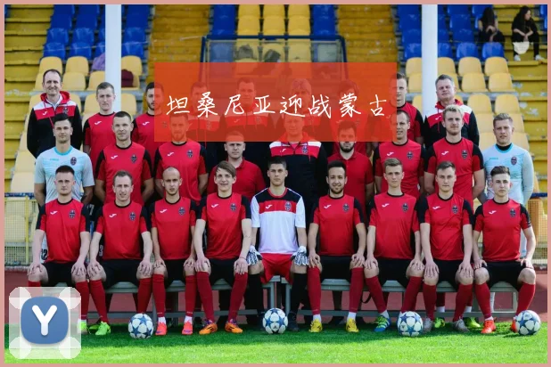 坦桑尼亚迎战蒙古