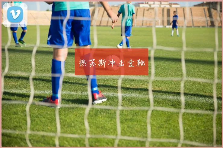 热苏斯冲击金靴