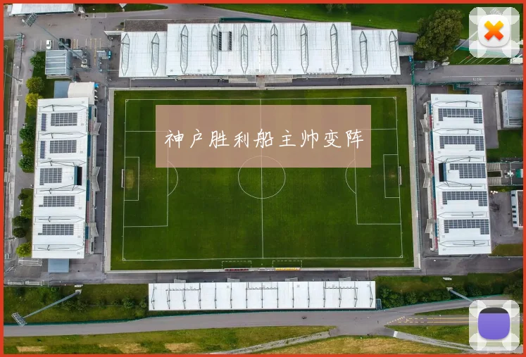 神户胜利船主帅变阵