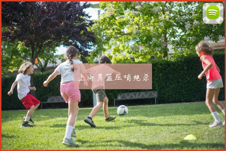上海男篮压哨绝杀
