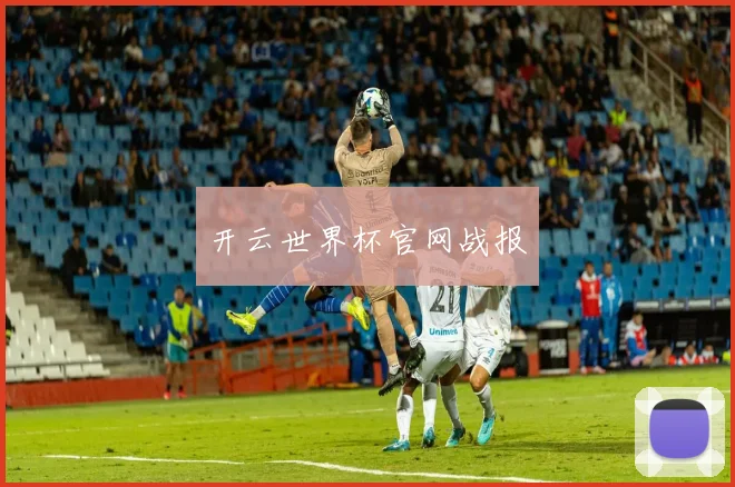 开云世界杯官网战报