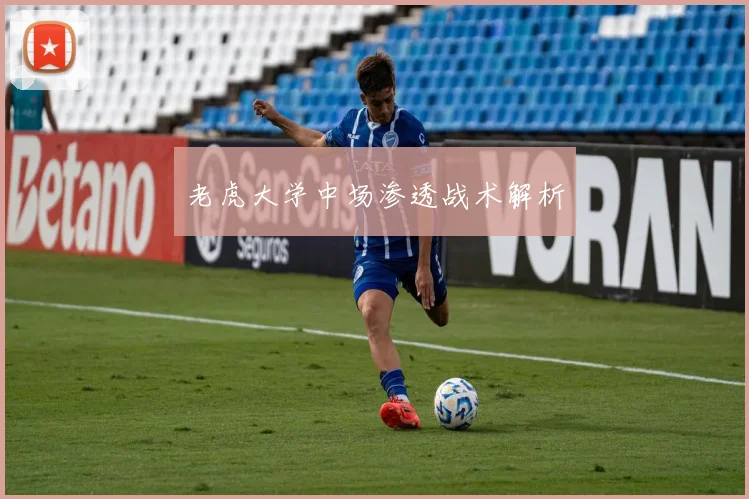 老虎大学中场渗透战术解析