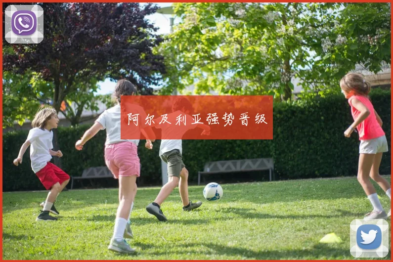 阿尔及利亚强势晋级