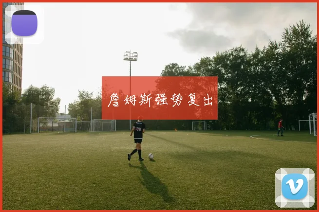 詹姆斯强势复出