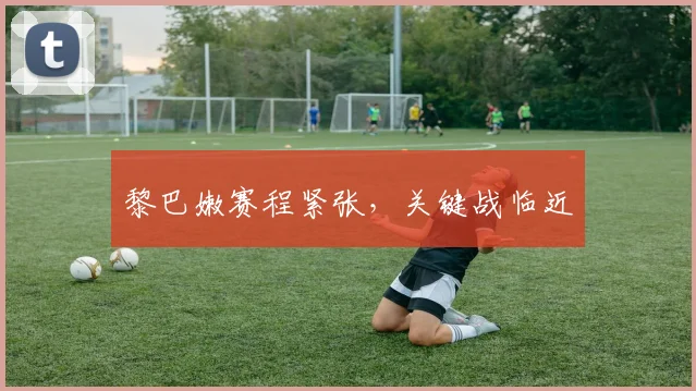 黎巴嫩赛程紧张，关键战临近