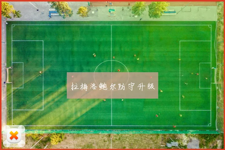 拉梅洛鲍尔防守升级